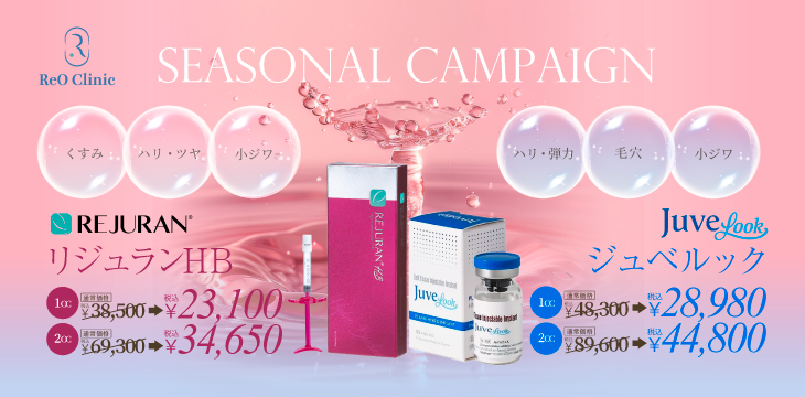 10・11・12月★水光注射キャンペーン
