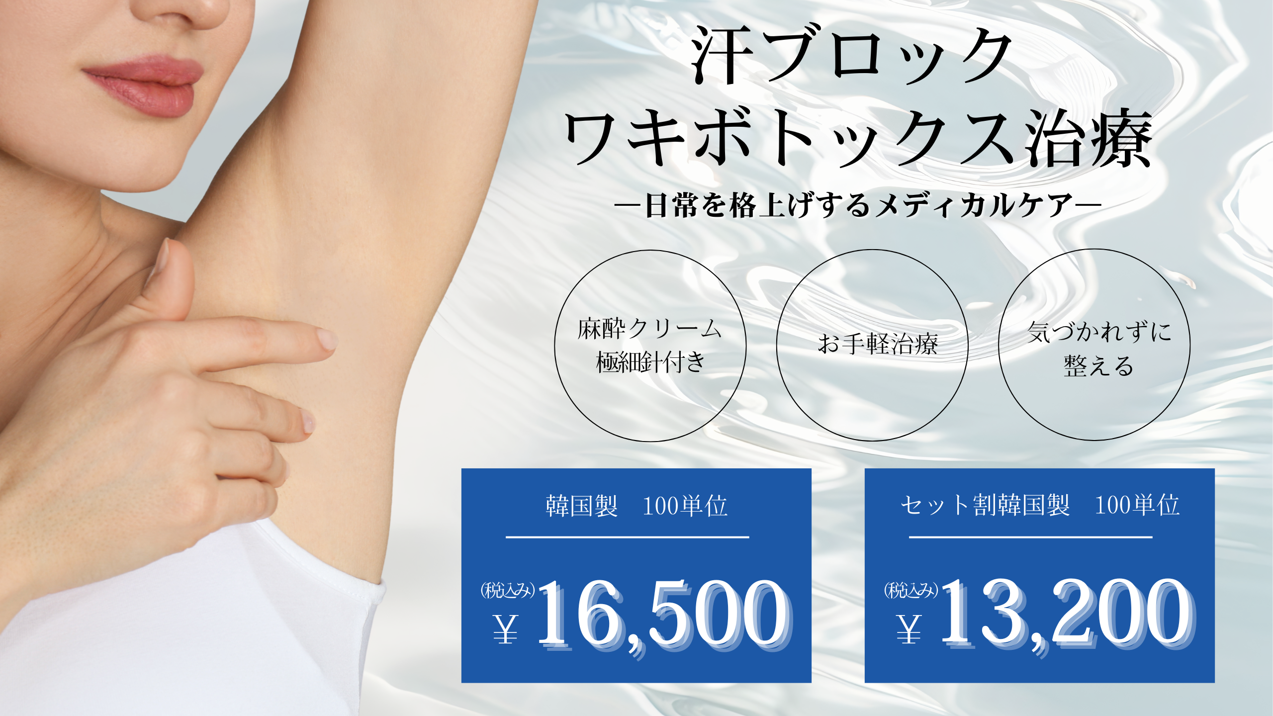 春夏に向けたワキボトックス新メニュー