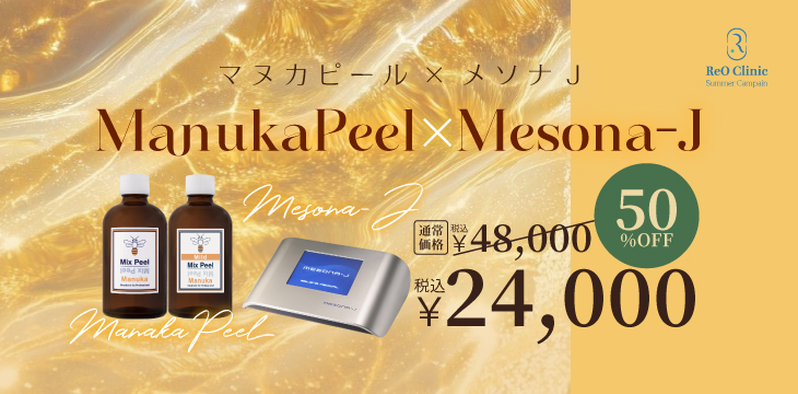 マヌカピール × メソナJ 肌育セットキャンペーン実施中